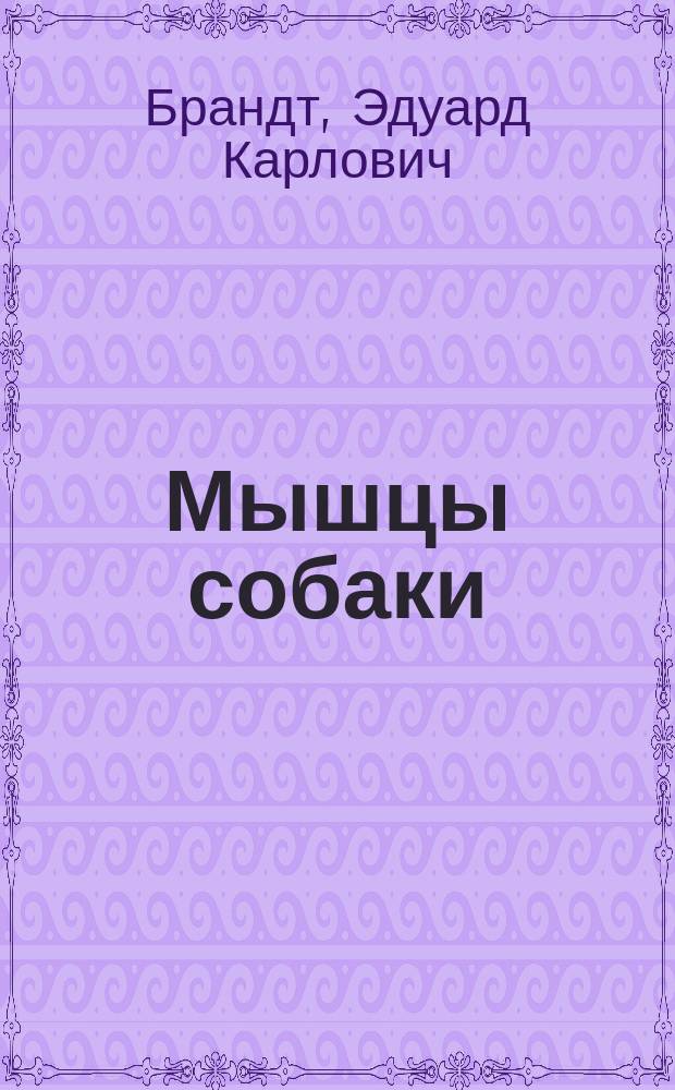 Мышцы собаки : По проф. Лейзергу