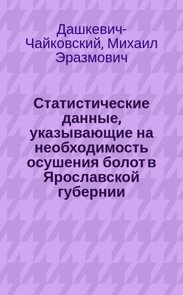 Статистические данные, указывающие на необходимость осушения болот в Ярославской губернии : (Корреспонденция "Вестн. Яросл. земства")