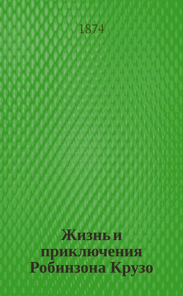 Жизнь и приключения Робинзона Крузо : С 12 раскрашенными картинами рис. В. Вахреновым