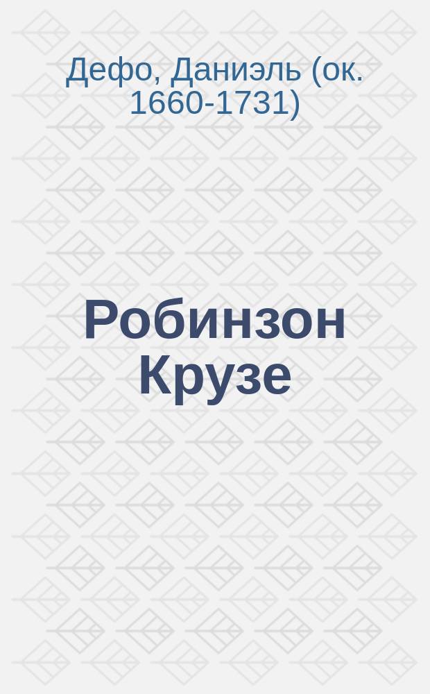 Робинзон Крузе : Новая перераб. темы Де-Фоэ : С 10 картинами и 35 политипажами, рез. на меди в Лейпциге