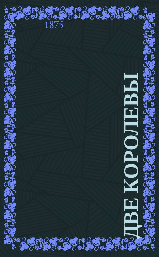 Две королевы : Екатерина Арагонская и Анна Болейн. Т. 4