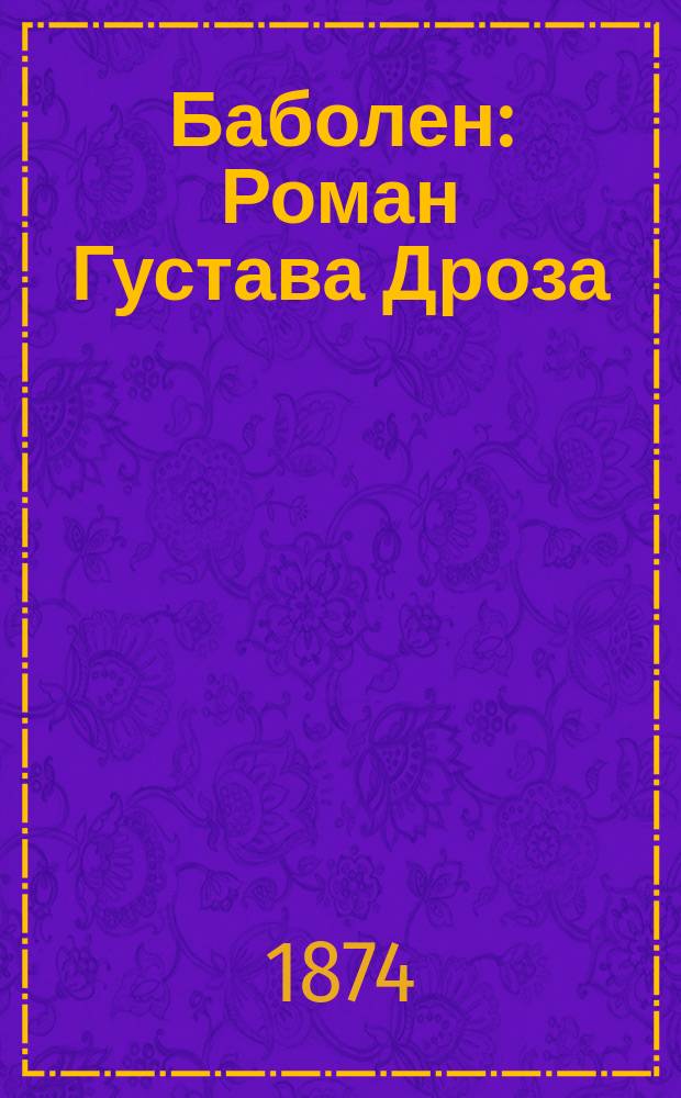 Баболен : Роман Густава Дроза : Пер. с фр