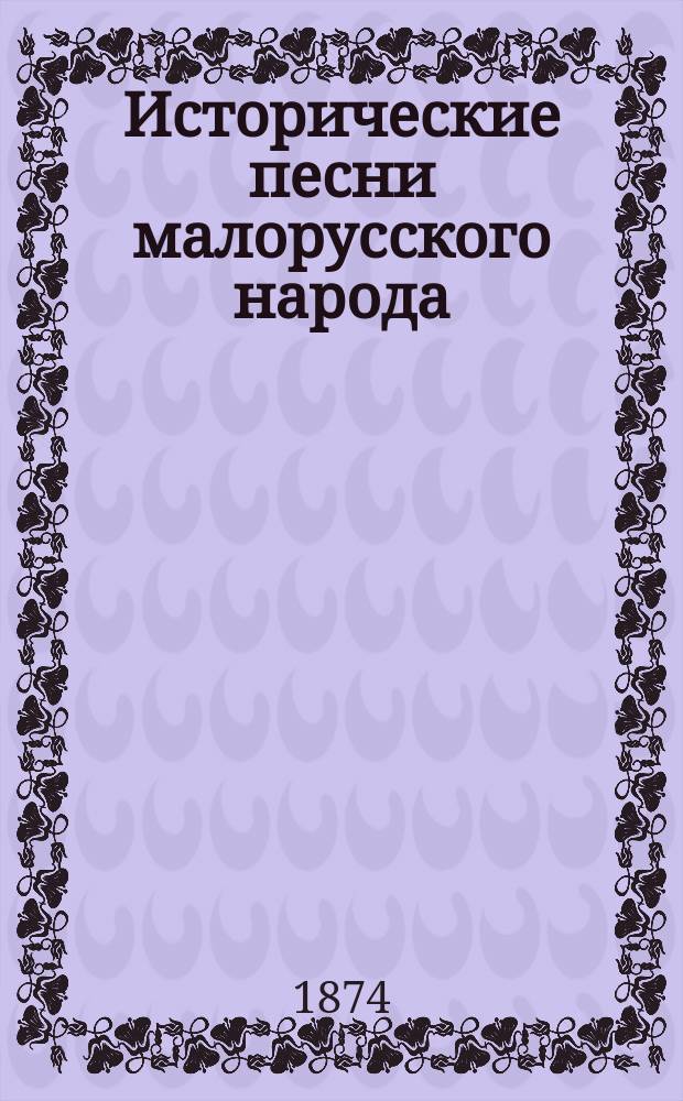 Исторические песни малорусского народа