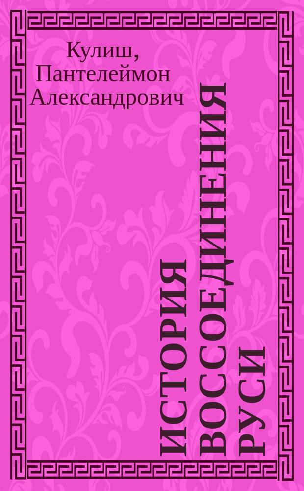 История воссоединения Руси : Т. 1-3