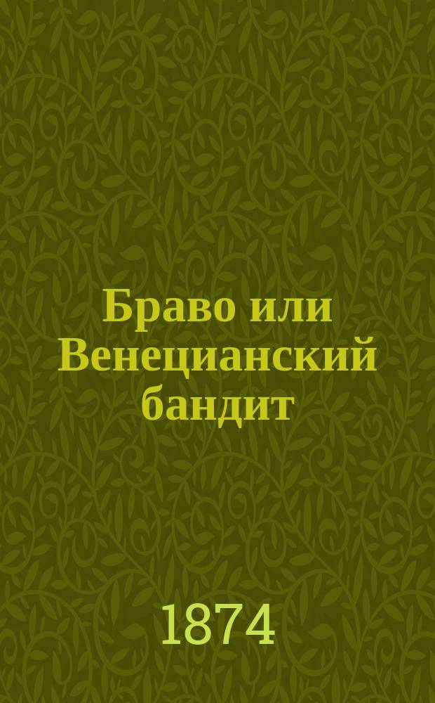 Браво или Венецианский бандит : Повесть Джемса Фенимора Купера : Пер. с англ