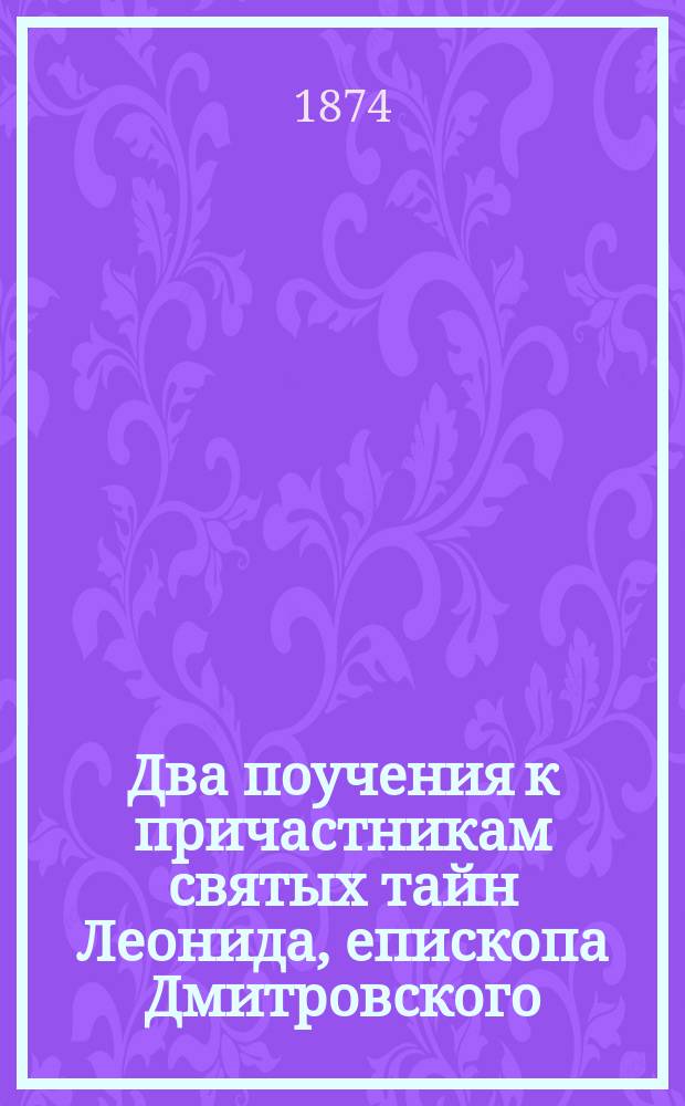 Два поучения к причастникам святых тайн Леонида, епископа Дмитровского