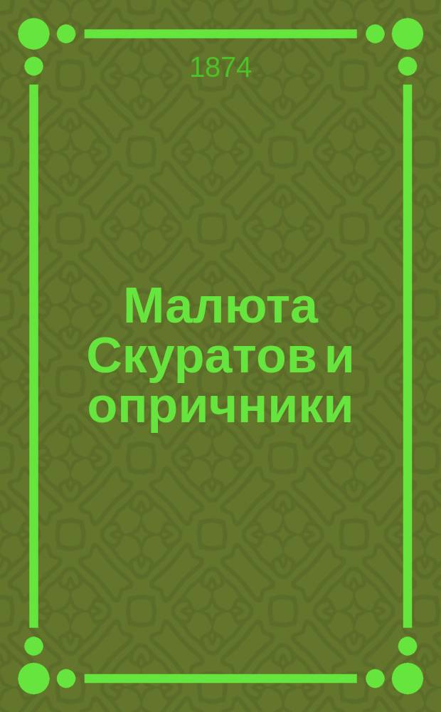 Малюта Скуратов и опричники : Ист. роман из времен Иоанна Грозного : В 4 ч
