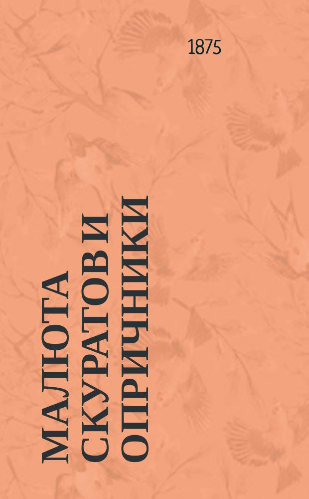 Малюта Скуратов и опричники : Ист. роман из времен Иоанна Грозного В 4 ч. Ч. 1