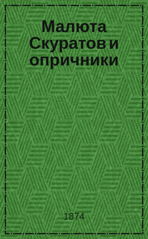 Малюта Скуратов и опричники : Ист. роман из времен Иоанна Грозного В 4 ч. Ч. 2