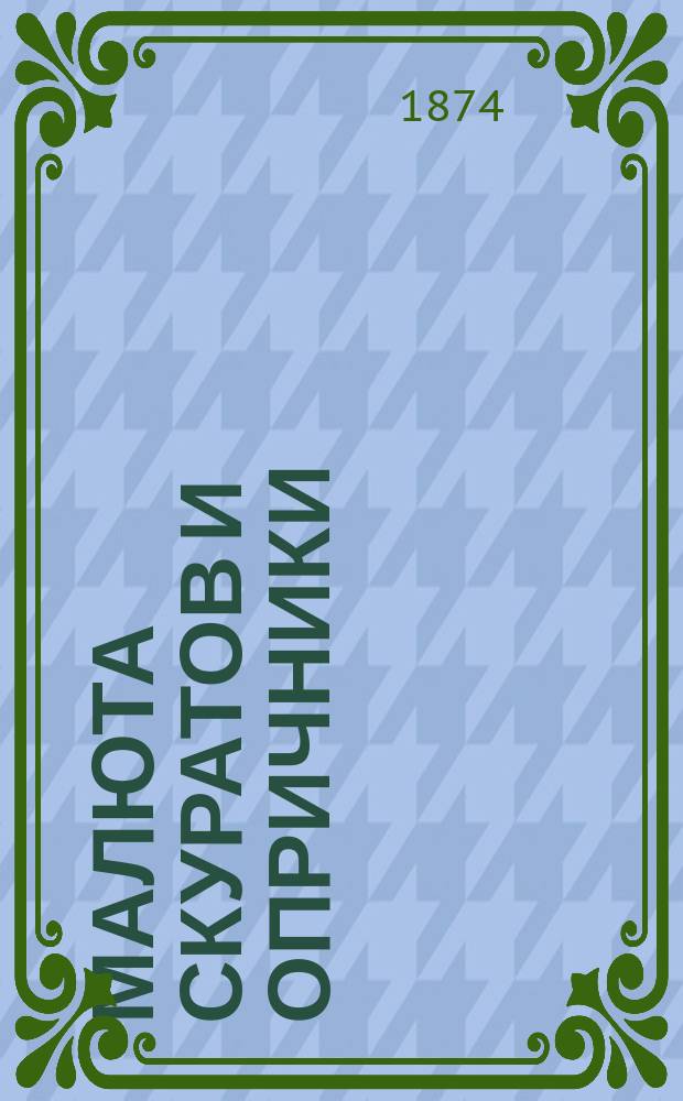 Малюта Скуратов и опричники : Ист. роман из времен Иоанна Грозного В 4 ч. Ч. 4