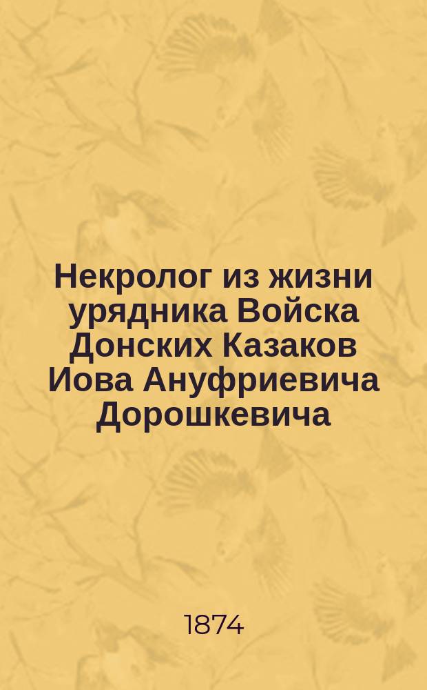 Некролог из жизни урядника Войска Донских Казаков Иова Ануфриевича Дорошкевича