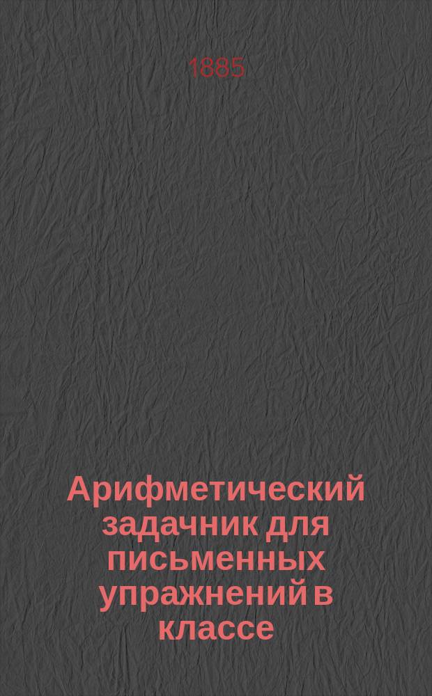 Арифметический задачник для письменных упражнений в классе