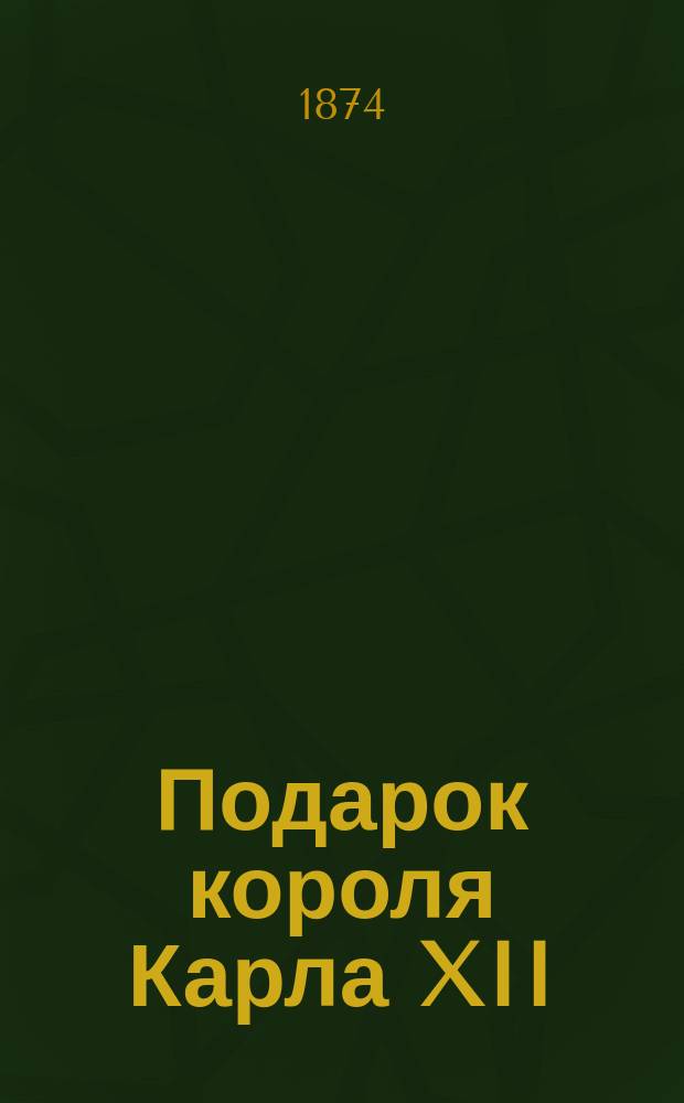 Подарок короля Карла XII : Быль
