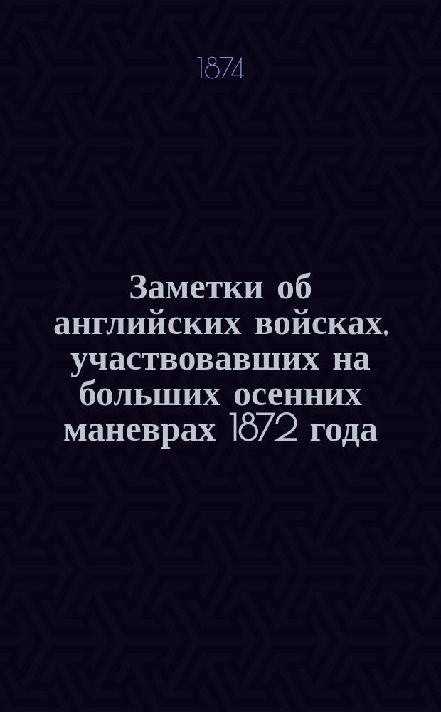 Заметки об английских войсках, участвовавших на больших осенних маневрах 1872 года