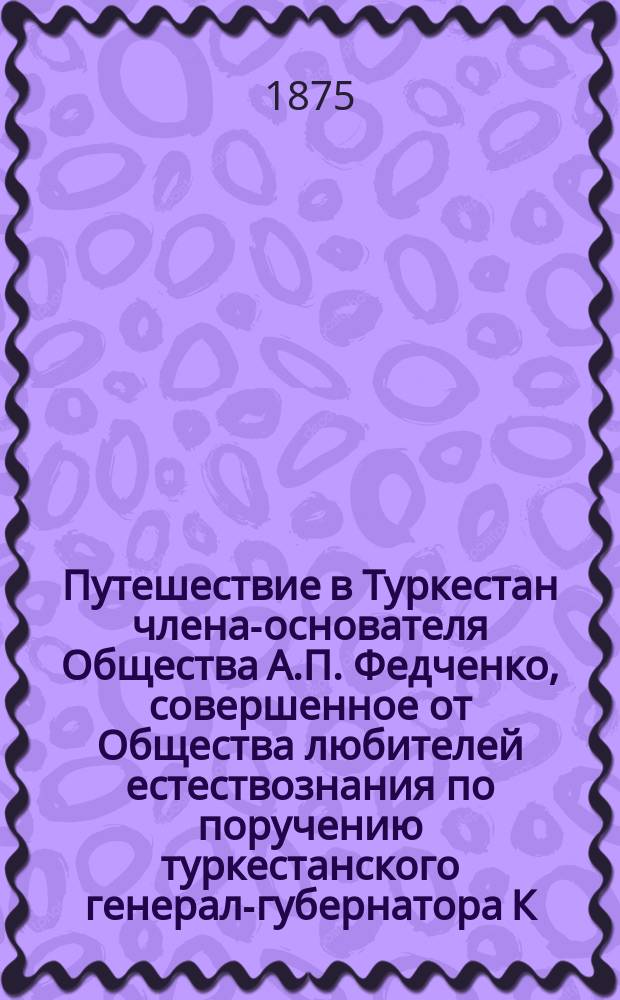 Путешествие в Туркестан члена-основателя Общества А.П. Федченко, совершенное от Общества любителей естествознания по поручению туркестанского генерал-губернатора К.П. фон-Кауфмана : Т. 1-4. Т. 2 : Зоогеографические исследования