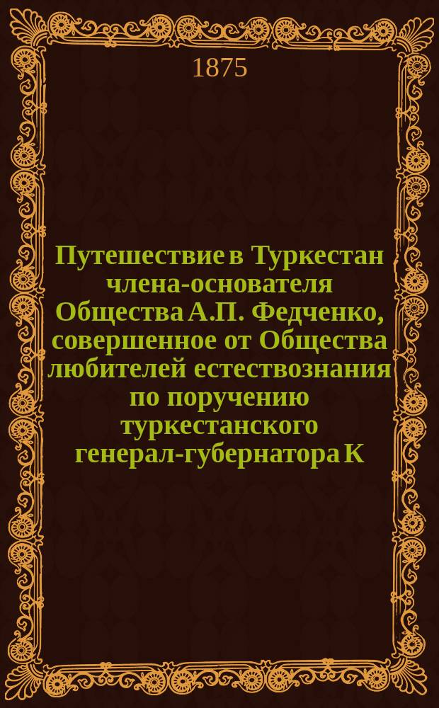 Путешествие в Туркестан члена-основателя Общества А.П. Федченко, совершенное от Общества любителей естествознания по поручению туркестанского генерал-губернатора К.П. фон-Кауфмана : Т. 1-4. Т. 2 : Зоогеографические исследования
