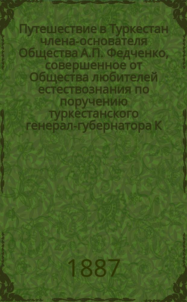 Путешествие в Туркестан члена-основателя Общества А.П. Федченко, совершенное от Общества любителей естествознания по поручению туркестанского генерал-губернатора К.П. фон-Кауфмана : Т. 1-4. Т. 2 : Зоогеографические исследования