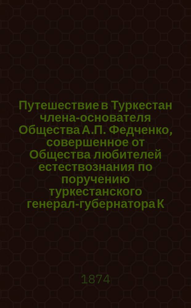 Путешествие в Туркестан члена-основателя Общества А.П. Федченко, совершенное от Общества любителей естествознания по поручению туркестанского генерал-губернатора К.П. фон-Кауфмана : Т. 1-4. Т. 2 : Зоогеографические исследования