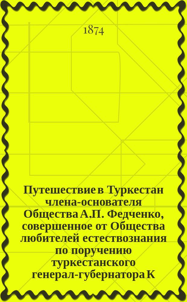 Путешествие в Туркестан члена-основателя Общества А.П. Федченко, совершенное от Общества любителей естествознания по поручению туркестанского генерал-губернатора К.П. фон-Кауфмана : Т. 1-4. Т. 2 : Зоогеографические исследования