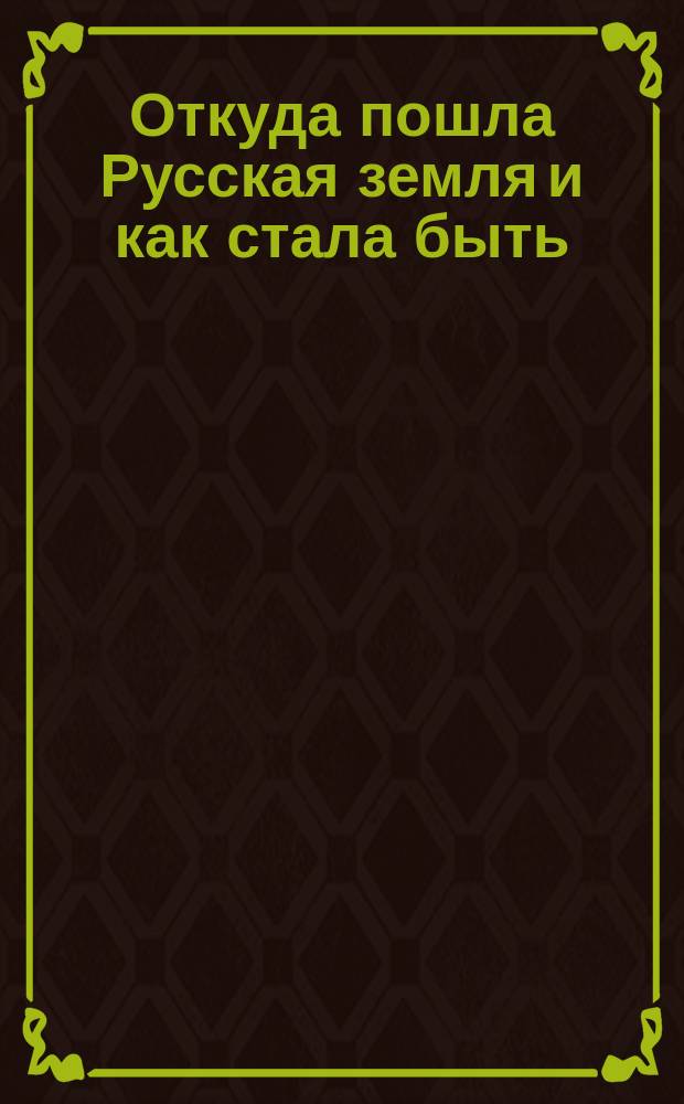 Читать книгу злая русь. Читать книгу злая русь