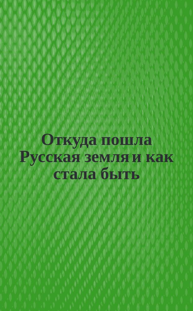 Откуда пошла Русская земля и как стала быть : Рус. история в повестях А. Разина. 1-. 13 : Изгой. (1189 г.)