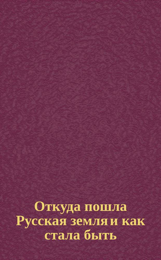 Откуда пошла Русская земля и как стала быть : Рус. история в повестях А. Разина. 1-. 22 : Краденый пояс. (1425-62 г.)