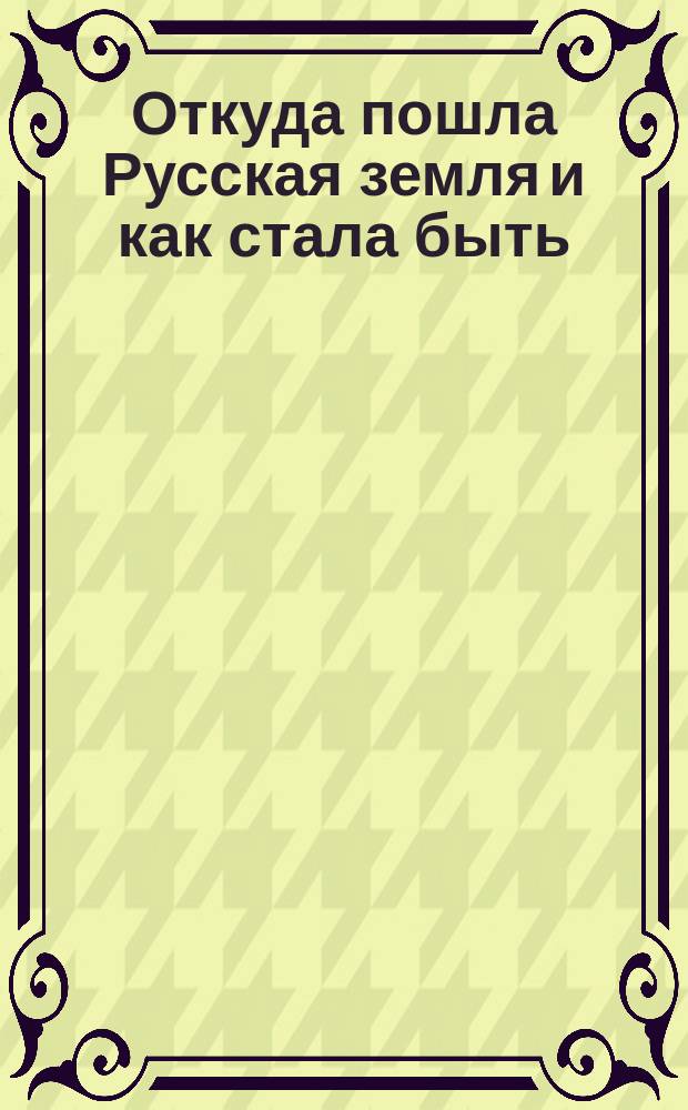 Откуда пошла Русская земля и как стала быть : Рус. история в повестях А. Разина. 1-. 23 : Кто против бога и Великого Новгорода? (1471-78 г.)