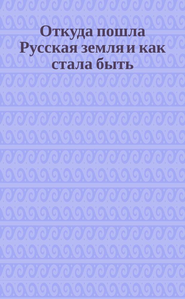Откуда пошла Русская земля и как стала быть : Рус. история в повестях А. Разина. 1-. 26 : Несчастное дитя. (1533-47 г.)