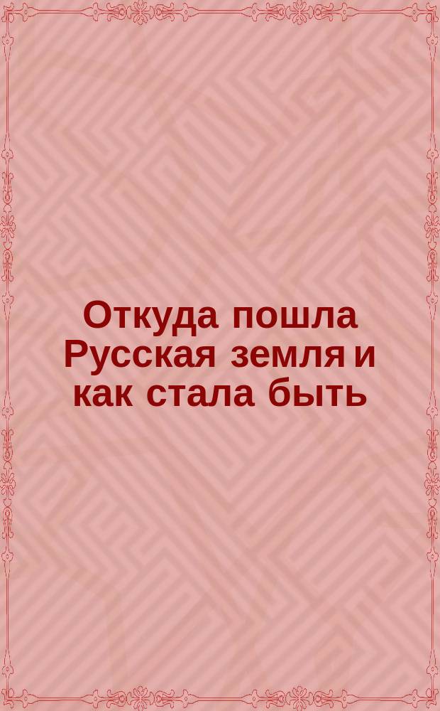 Откуда пошла Русская земля и как стала быть : Рус. история в повестях А. Разина. 1-. 30 : Во славу божию! (1551-96 гг.)