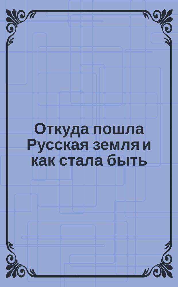 Откуда пошла Русская земля и как стала быть : Рус. история в повестях А. Разина. 1-. 36 : Ревнитель отеческих преданий [и твердый адамант]. 1680 г.