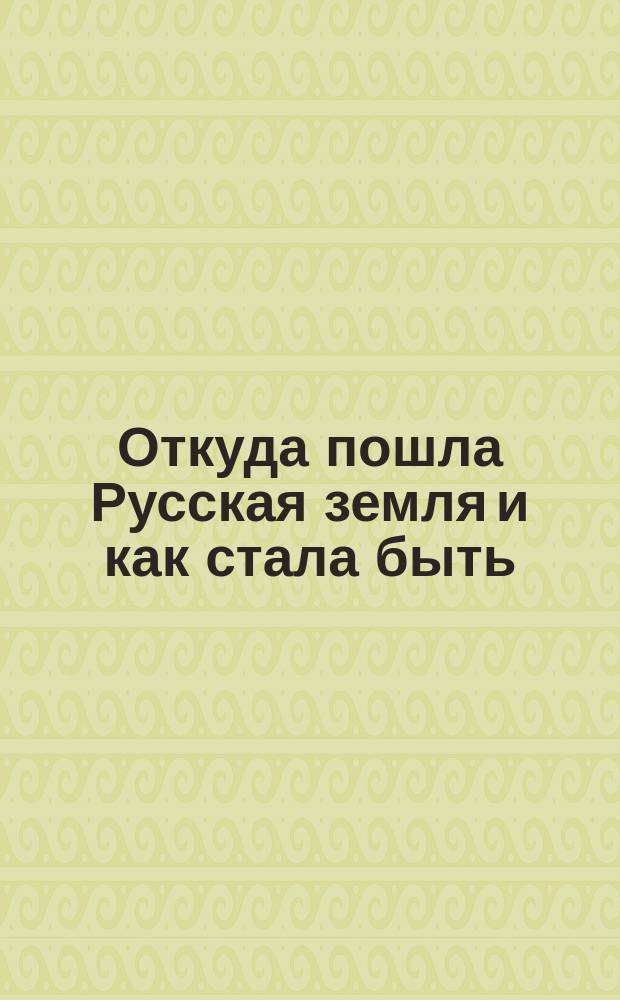 Откуда пошла Русская земля и как стала быть : Рус. история в повестях А. Разина. 1-. 41 : Окно в Европу (1702-1703 гг.)