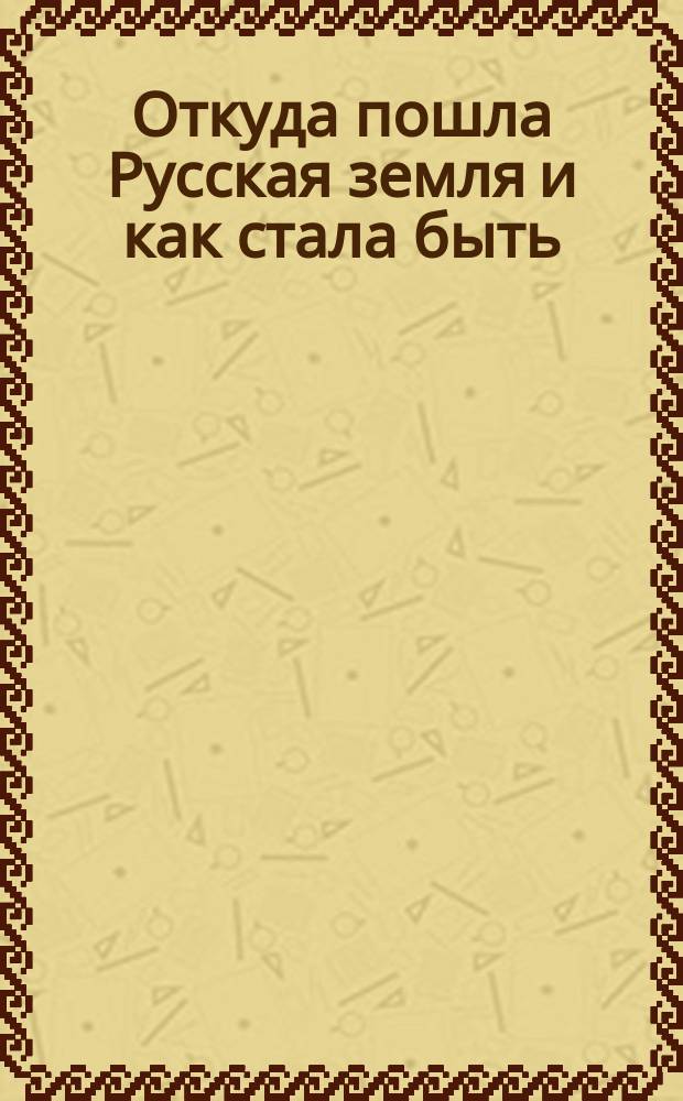 Откуда пошла Русская земля и как стала быть : Рус. история в повестях А. Разина. 1-. 42 : В парадизе. (1704-1706 гг.)