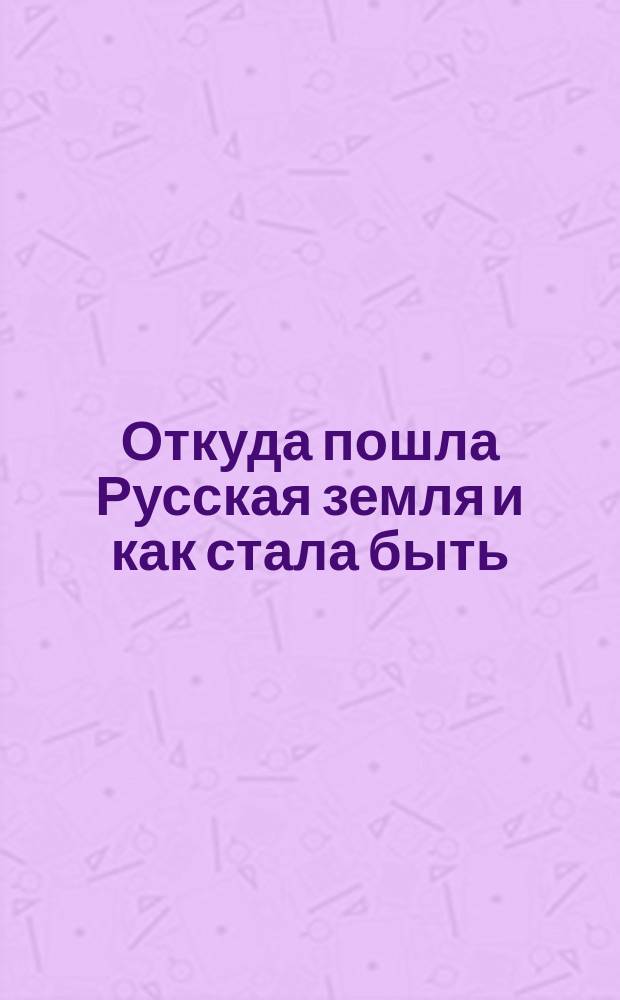 Откуда пошла Русская земля и как стала быть : Рус. история в повестях А. Разина. 1-. 44 : Отец отечества. (1711-1721 гг.)