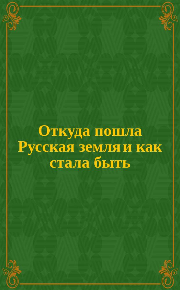 Откуда пошла Русская земля и как стала быть : Рус. история в повестях А. Разина. 1-. 45 : Их мало победить! (1757-1759 гг.)