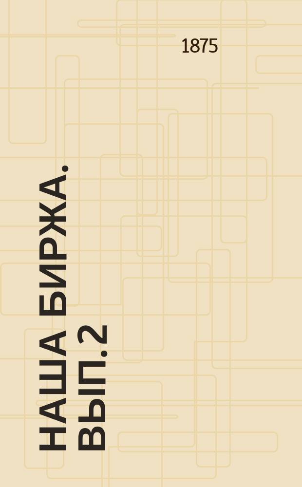 Наша биржа. Вып. 2 : Несколько слов о банковых и биржевых деятельностях