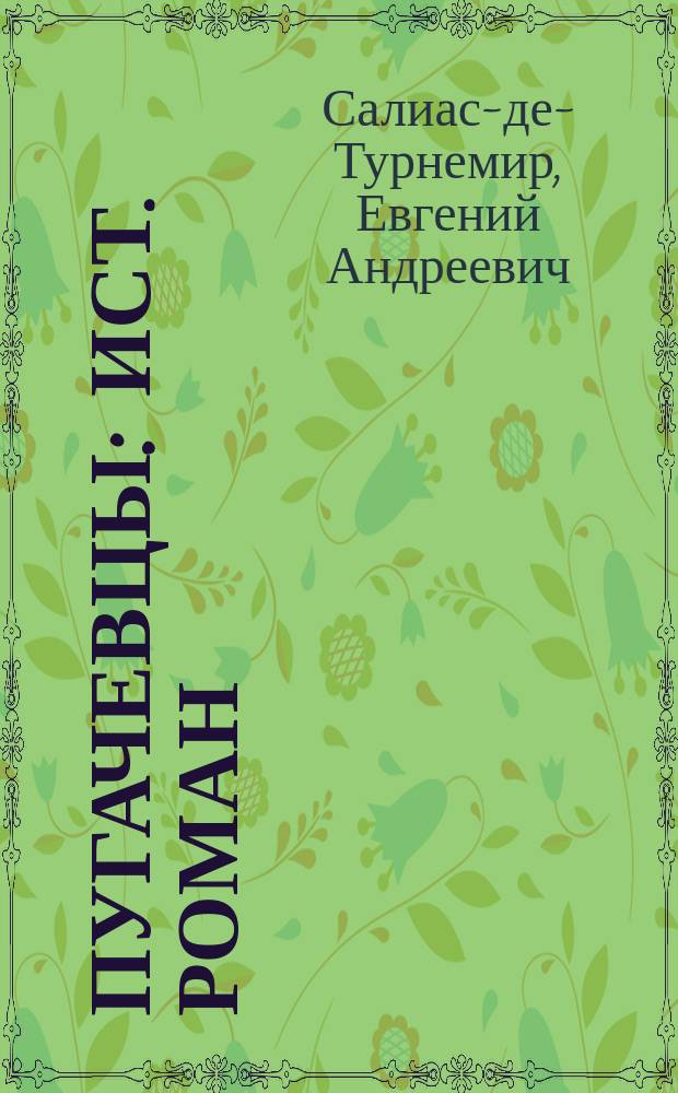 Пугачевцы : Ист. роман