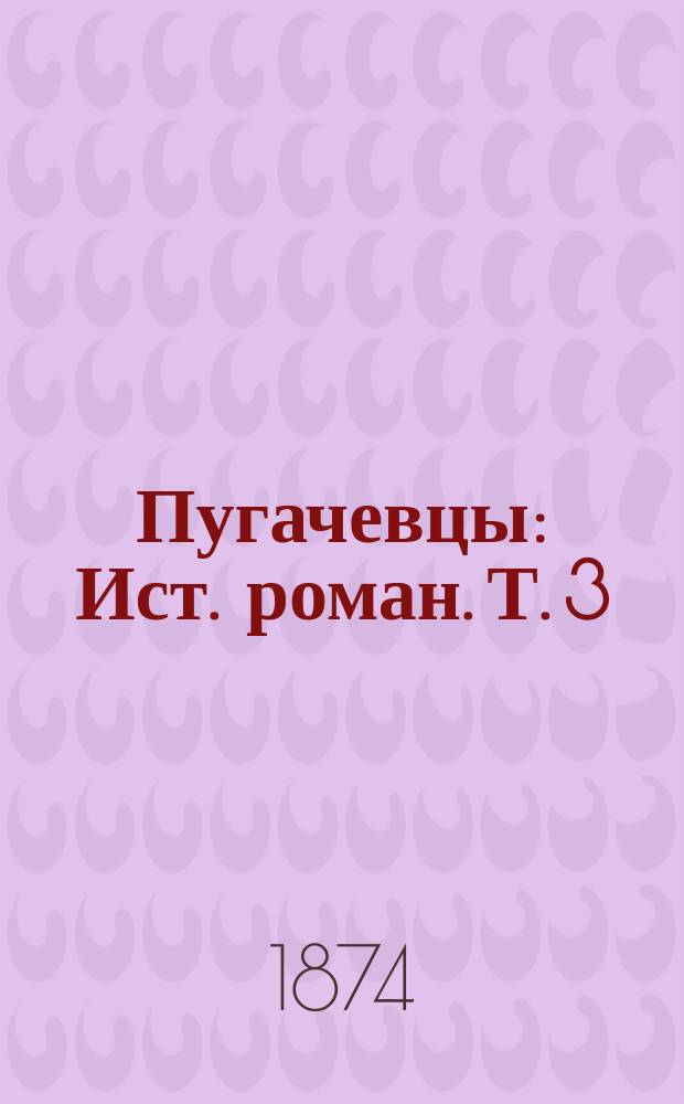 Пугачевцы : Ист. роман. Т. 3 : [Два коновода]
