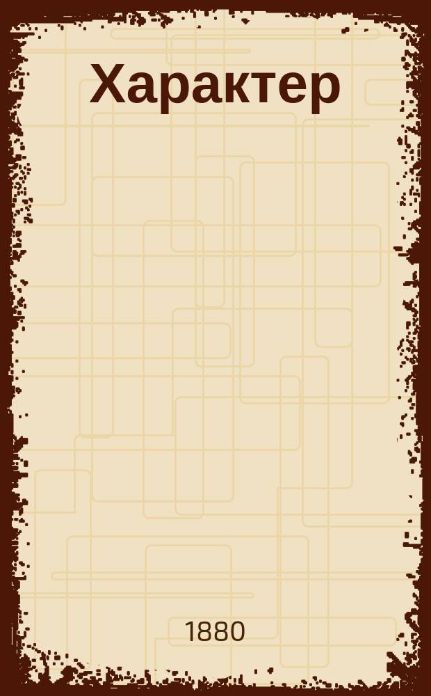 Характер