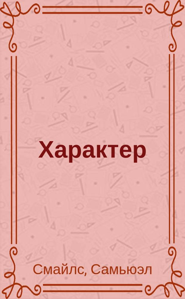 Характер
