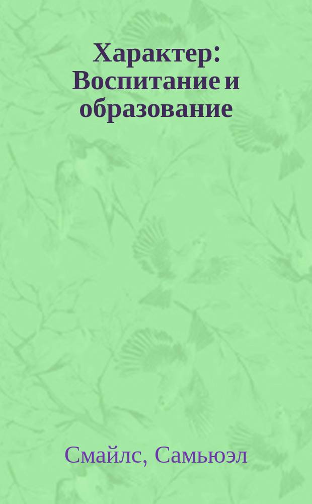 Характер : Воспитание и образование