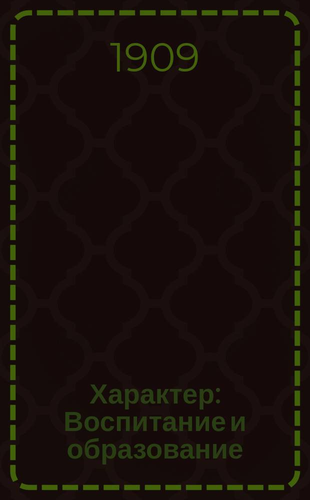 Характер : Воспитание и образование