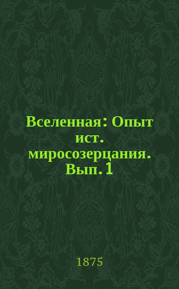 Вселенная : Опыт ист. миросозерцания. Вып. 1