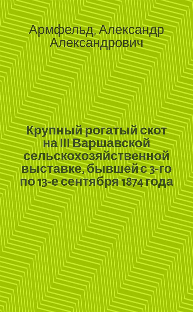 Крупный рогатый скот на III Варшавской сельскохозяйственной выставке, бывшей с 3-го по 13-е сентября 1874 года