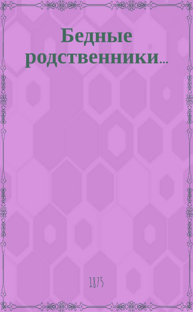 Бедные родственники...