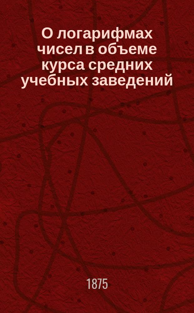 О логарифмах чисел в объеме курса средних учебных заведений