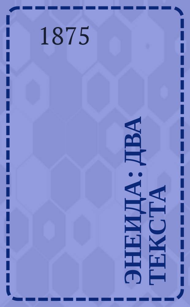 [Энеида] : Два текста: подлин. и по упрощ. конструкции, с примеч. и слов. для употребления в гимназиях