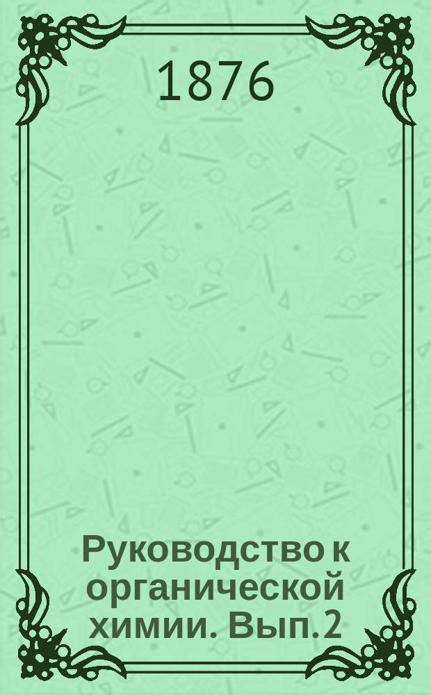 Руководство к органической химии. Вып. 2