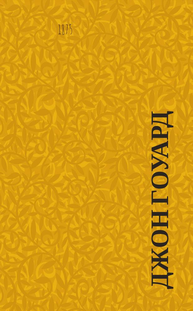 Джон Гоуард : Самоотверженное человеколюбие в XVIII в. : Пер. с англ. книжки для нар. чтения Life of Howard