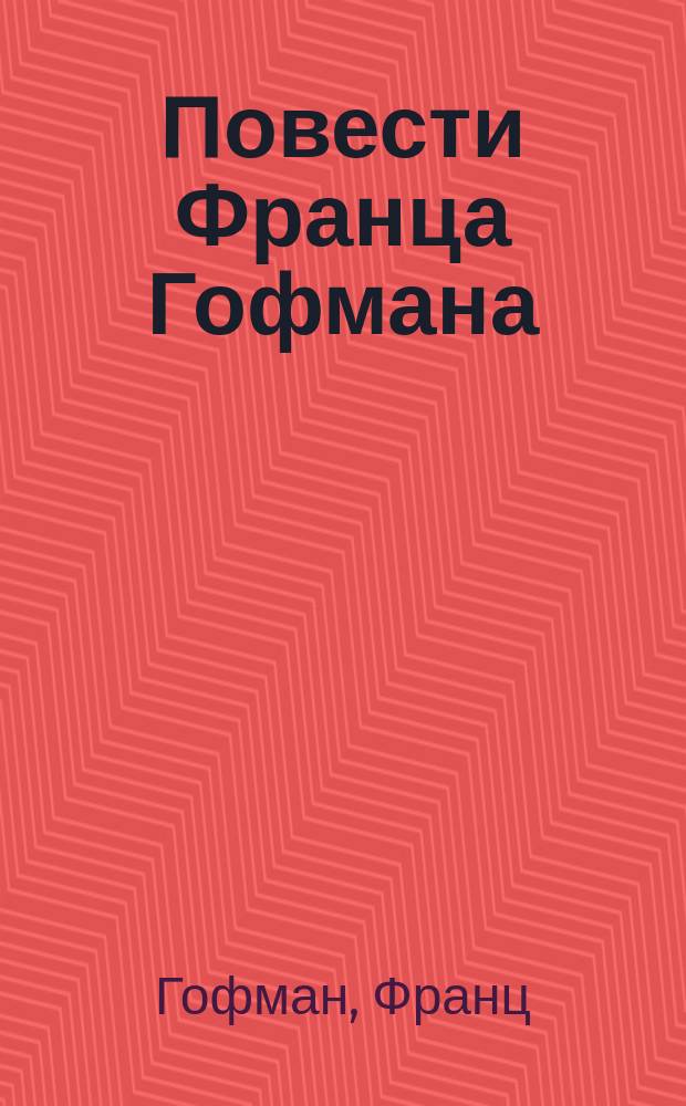 Повести Франца Гофмана : Для детей ст. возраста