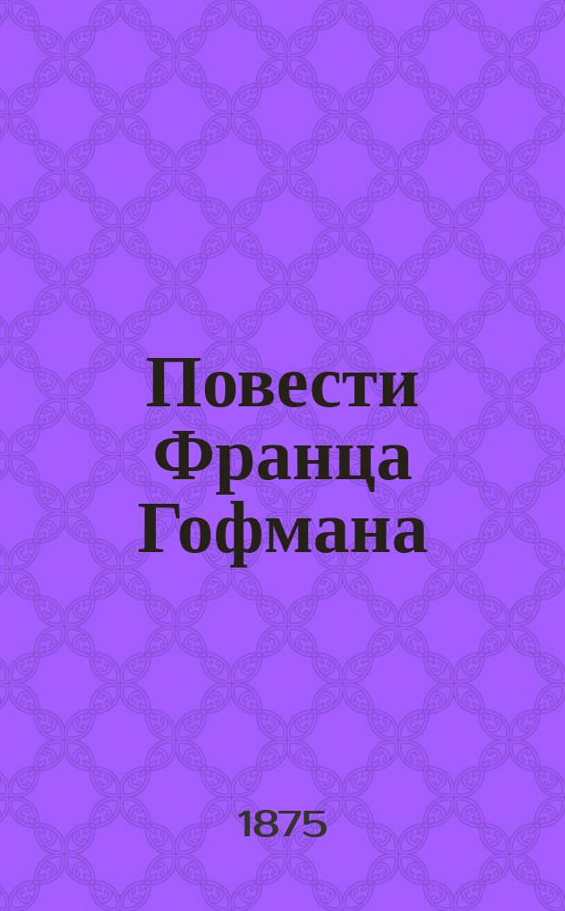 Повести Франца Гофмана : Для детей ст. возраста. 1 : Брось хлеб назади - очутится впереди